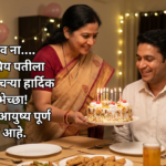 heart touching birthday wishes for husband in marathi