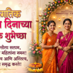 women's day wishes in marathi