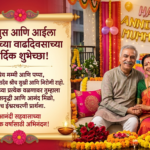 mummy papa anniversary wishes in marathi
