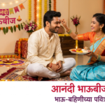 happy bhaubeej wishes in marathi