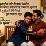 heart touching birthday wishes for brother in marathi