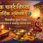 narak chaturdashi wishes in marathi